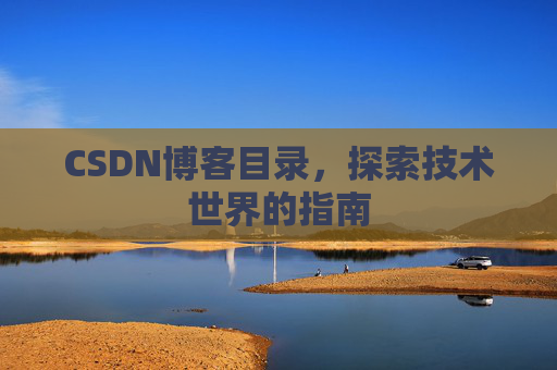 CSDN博客目录，探索技术世界的指南