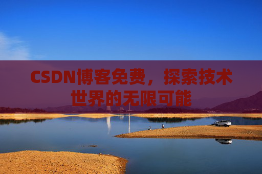 CSDN博客免费，探索技术世界的无限可能