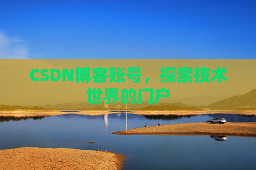 CSDN博客账号，探索技术世界的门户