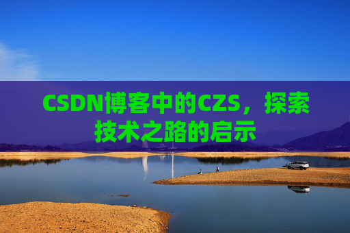 CSDN博客中的CZS，探索技术之路的启示